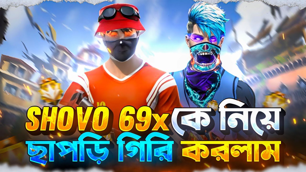 Shovo 69x কে নিয়ে Duo vs Squad এ ছাপড়ি গিরি করলাম 😂 | Free Fire Bangla Funny Video