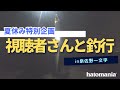 【泉佐野一文字】視聴者さんと集まって釣りしてみたら凄いことになった