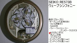 SEIKO ウェーブシンフォニー RE573B [グループC]