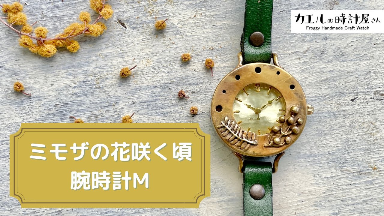ミモザの花咲く頃腕時計M | カエルの時計屋さん