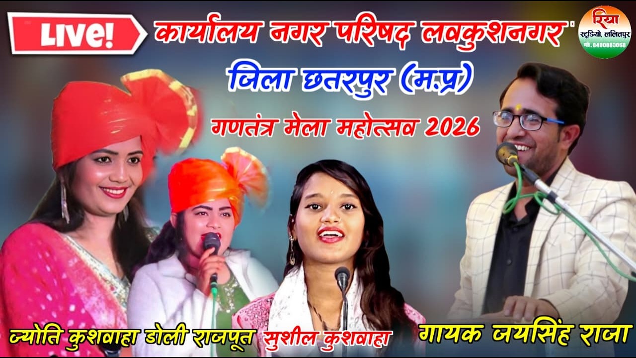 🛑LIVE कार्यालय नगर परिषद लवकुश नगर जिला छतरपुर (म.प्र) गणतंत्र मेला महोत्सव 2026 #जयसिंह_राजा_ज्योति