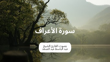سورة الأعراف كاملة برواية حفص عن عاصم بصوت القارئ الشيخ عبد الباسط عبد الصمد