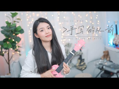 【喵了個藝】JAY CHOU 周杰倫《手寫的從前》烏克麗麗彈唱翻唱 尤克里里 ukulele cover