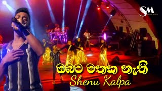 Obata Mathaka Nathi Mathaka - Shenu Kalpa ඔබට මතක නත