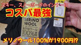 ウィンタースポーツのインナー問題 ワークマンで解決？1900円のメリノウール100%