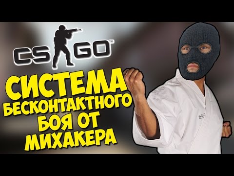 видео: СИСТЕМА БЕСКОНТАКТНОГО БОЯ ОТ МИХАКЕРА - CS:GO Прятки (КС ГО Маньяк)