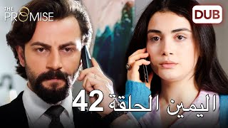 اليمين الحلقة 42 | مدبلج عربي