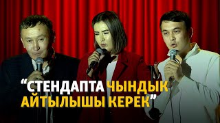 “Стендапта чындык айтылышы керек”. Сахнадагы какшык жана юмор