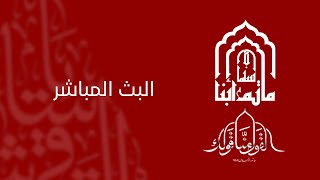 وفاة السيدة الزهراء عليها السلام - الخطيب الحسيني الشيخ هادي الساعي