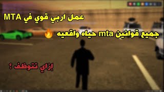 عمل اربي وشرح قوانين حياه واقعيه 🔥في سيرفر  [MTA:SA ULG RolePlay]