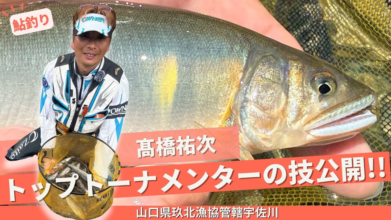 髙橋祐次トップトーナメンターの技で宇佐川を攻略!!【フィッシングトリップ】