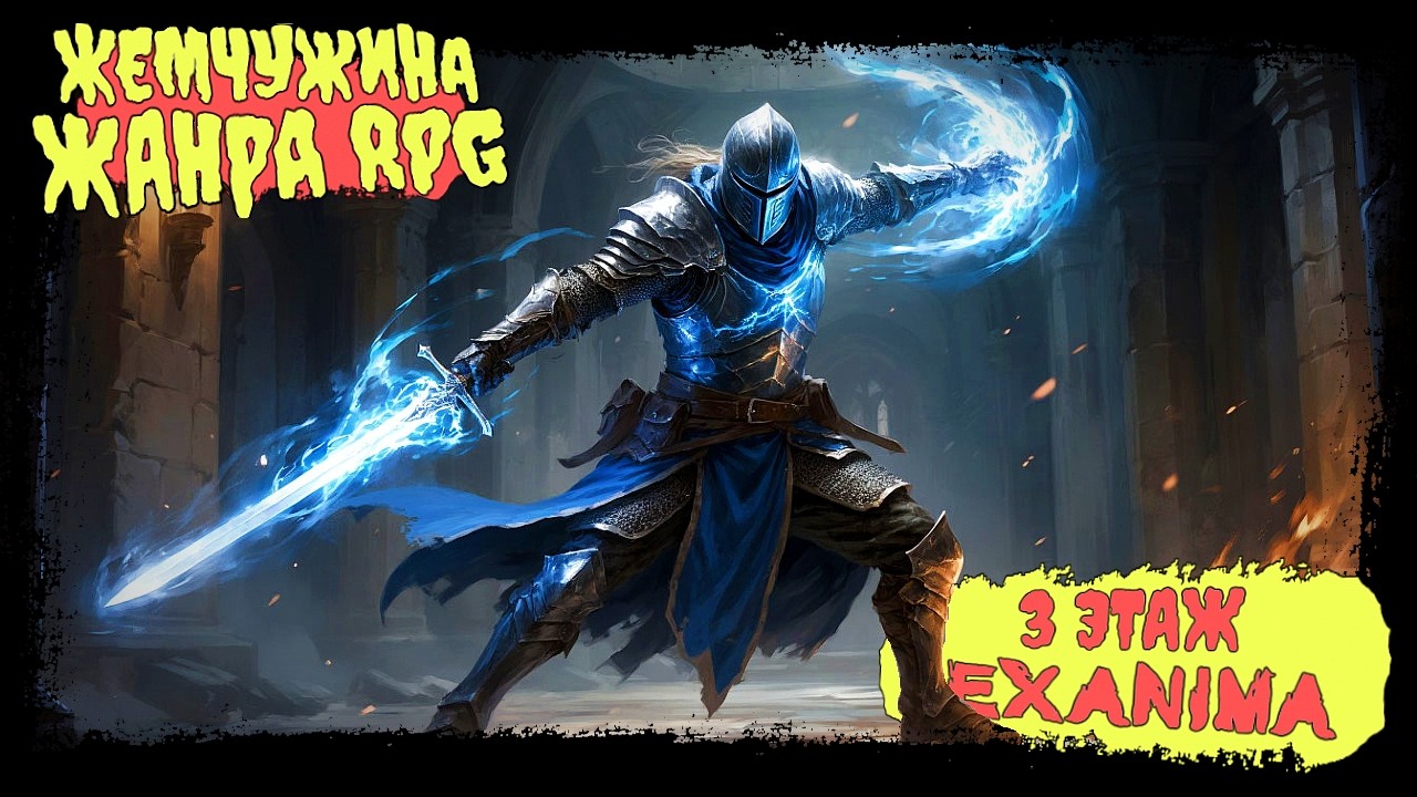 ЖЕМЧУЖИНА ЖАНРА RPG - ДАЖЕ СЕЙЧАС! 3 ЭТАЖ В ► Exanima