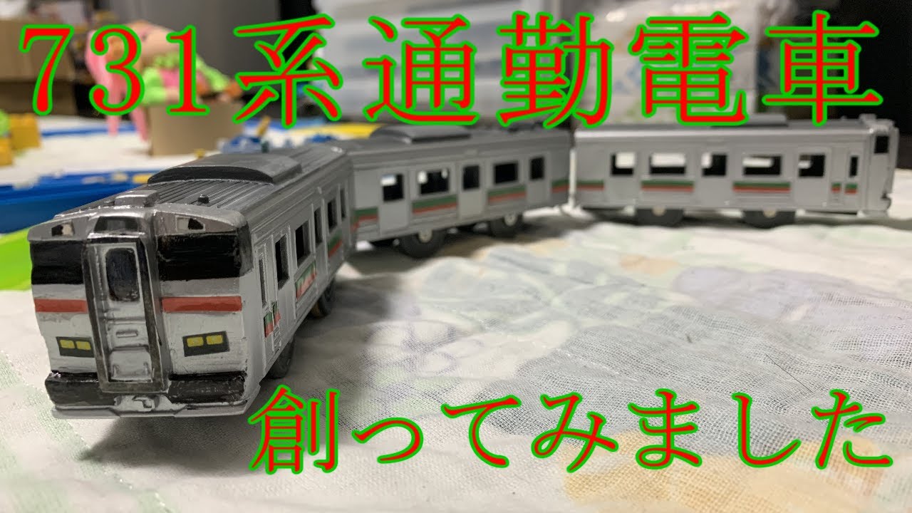 改造プラレール JR北海道731系通勤電車を創ってみました - YouTube
