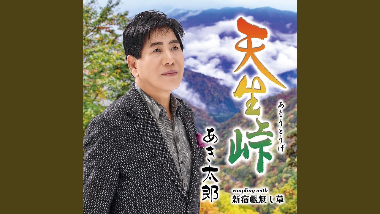 天生峠 - YouTube