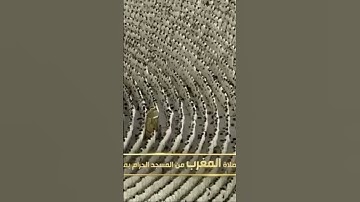 صلاة المغرب من رحاب المسجد الحرام الشّيخ فيصل غزاوي فواتِح سورة فاطر يوم الخميس ١٤ربيع الآخر١٤٤٦هـ