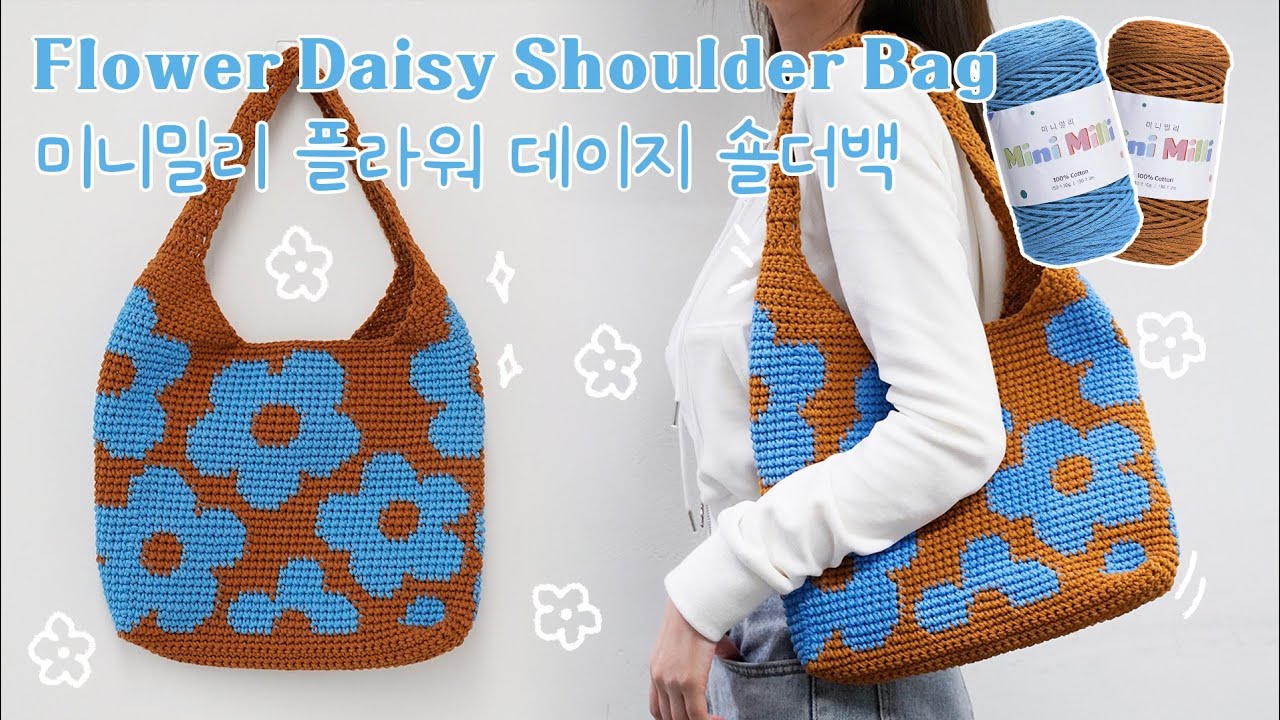 [ENG SUB] 미니밀리실로 사랑스러운 플라워 데이지 숄더백 뜨기 🏵️ Crocheting Flower Daisy Shoulder Bag with Mini Millie Yarn🌼