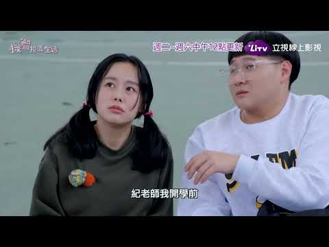《機智校園生活》EP56 一定會脫單｜同步台劇｜Youngsters On Fire 宥勝、周曉涵、紀言愷、曾莞婷、楊晴｜LiTV 立視線上影視