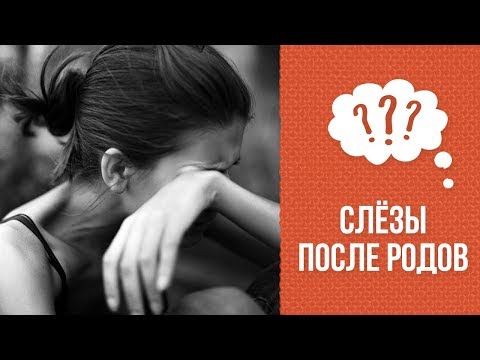 Почему первое время после родов хочется плакать