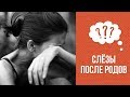 Почему первое время после родов хочется плакать