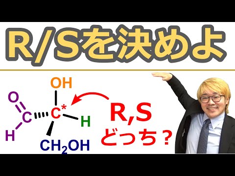 【大学有機化学】立体化学①RS決定法：不斉炭素中心の光学異性体(エナンチオマー)の見分け方を完全マスター