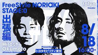 FreeStyle NORIAKI STAGE:0出張編 Presented by トヨタモビリティ東京