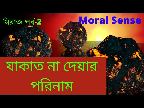 যাকাত না দেয়ার পরিনাম | উলঙ্গ সম্প্রদায় দর্শন | মিরাজ পর্ব-2 | Moral Sense