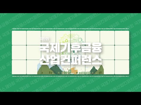 제9회 국제기후금융산업컨퍼런스 스케치영상