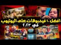 افضل ١٠ فيديوهات على اليوتيوب في ٢٠٢٣ Top 10 Videos In 2023 