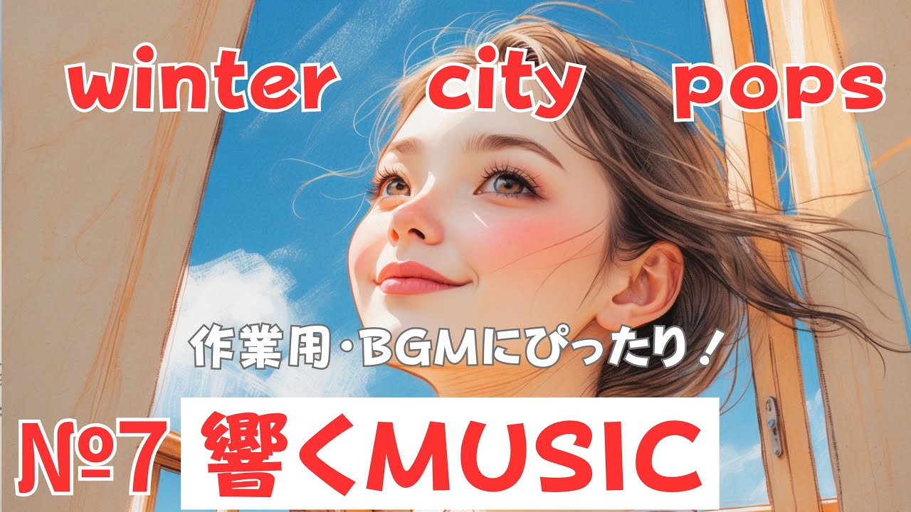 Winter Light – 心に灯る｜癒しのシティポップ