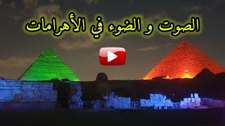 الصوت والضوء في الأهرامات - مصر | Sound and Light - Egypt