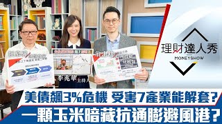 【理財達人秀】美債殖利率恐看3.5% 獨家！通膨三部曲揭7大受害產業能解套？玉米飆9年新高 暗藏抗通膨避風港？｜李兆華、阮慕驊、翁士峻《理財達人秀》2022.04.19