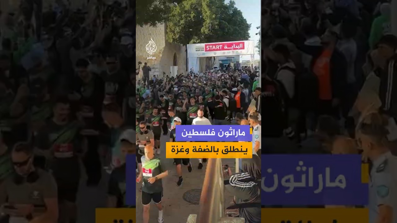 ماراثون فلسطين ينطلق بالضفة وغزة