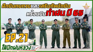 ใต้ปีกฝนหลวง EP.21 | ฝึกบินทบทวน-เสริมทัพนักบิน ปี 65
