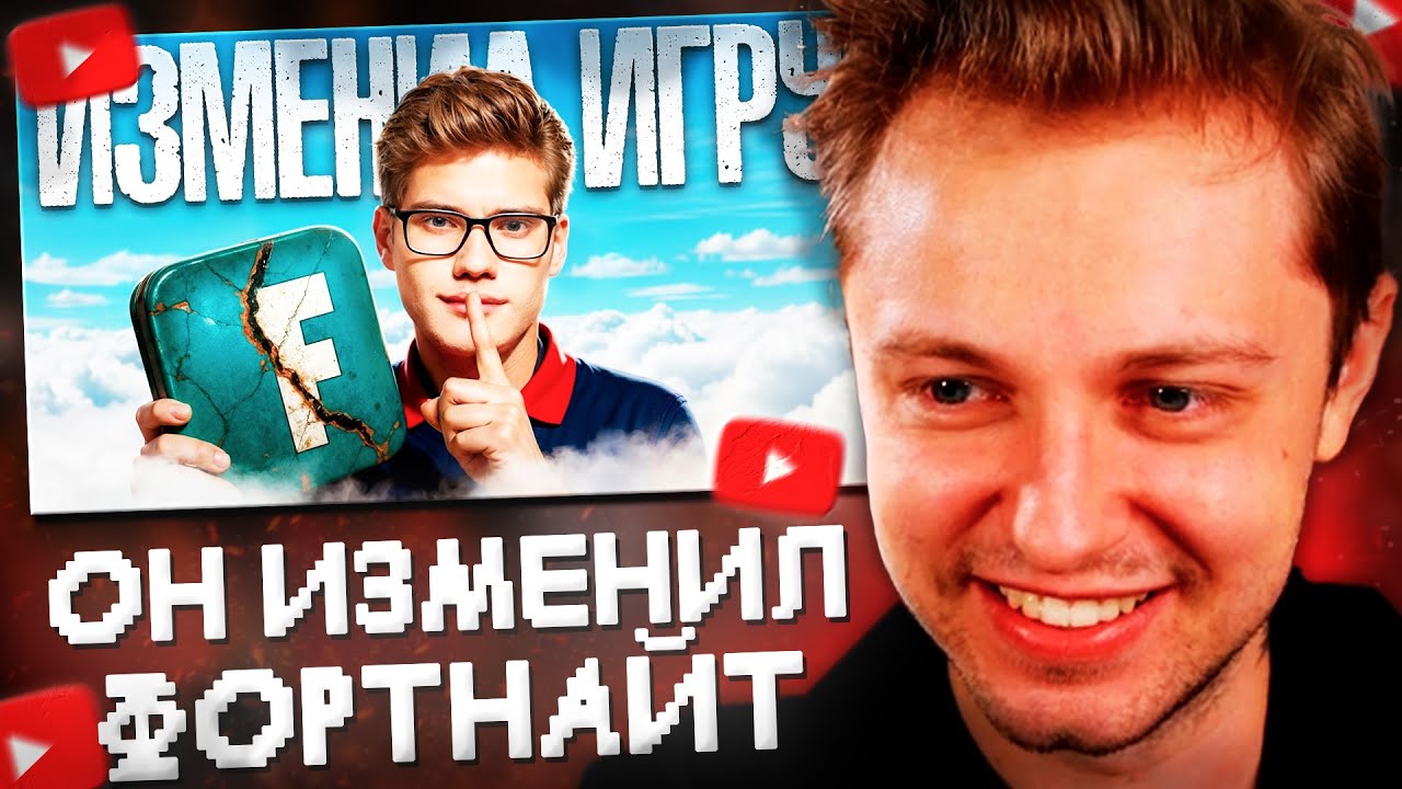 СТИНТ СМОТРИТ: Как ОДИН Человек ИЗМЕНИЛ Фортнайт - История TOOSE