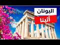 أثينا اليونان أجمل 7 معالم سياحية ومعلومات شاملة والتكاليف أثينا اليونان أجمل 7 معالم سياحية ومعلومات شاملة والتكاليف