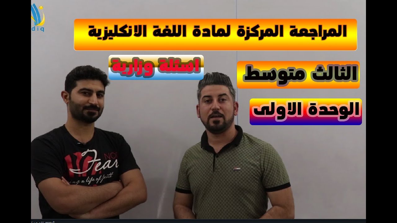 المراجعة المركزة لمادة الانكليزي / الثالث متوسط / الوحدة الاولى / الاستاذ بسام العبودي