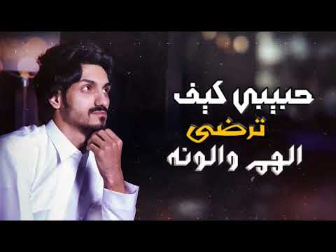 بدر العزي حبيبي كيف ترضى الهم و الونه حصريا 