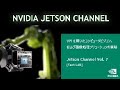 Jetson Channel Vol 7 | 「VPIを用いたコンピュータビジョン、および画像処理ソリューションの実装」 : [Tech LAB] 最新コンピュータビジョンと画像処理ライブラリのご紹介