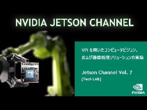 Jetson Channel Vol 7 Vpiを用いたコンピュータビジョン および画像処理ソリューションの実装 Tech Lab 最新コンピュータビジョンと画像処理ライブラリのご紹介 Youtube