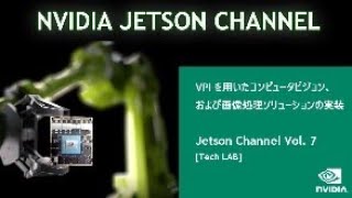Jetson Channel Vol 7 | 「VPIを用いたコンピュータビジョン、および画像処理ソリューションの実装」 : [Tech LAB] 最新コンピュータビジョンと画像処理ライブラリのご紹介