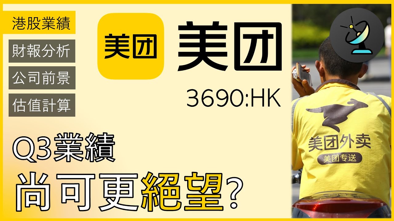 港股業績 | 😳美團Q3業績不收貨？ | 🙋反壟斷、社保政策影響你要知！| 🙈要提升盈利就要3P... | 美團 3690.HK [CC中文字幕]