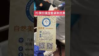 7D聚拉提全脸紧致抗衰[爱心] 爱自己的每一天[呲牙]