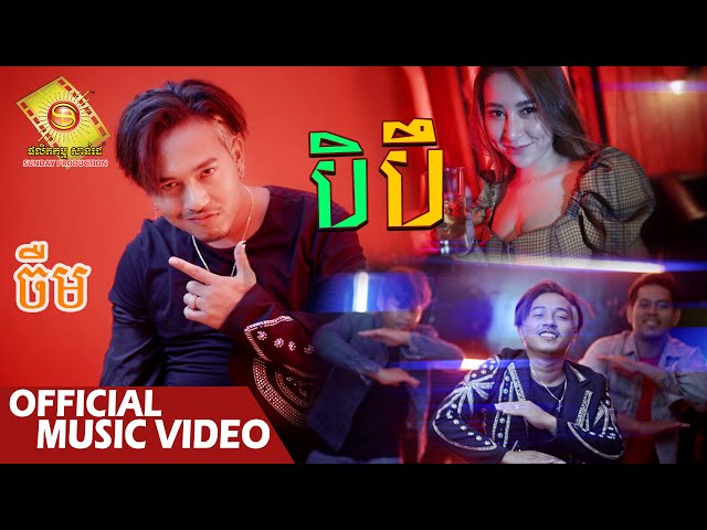 បិបឹ​ - ចឺម   ( Official Music VIDEO )