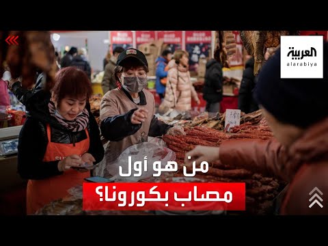 عود على بدء من هو أول مصاب بكورونا في العالم