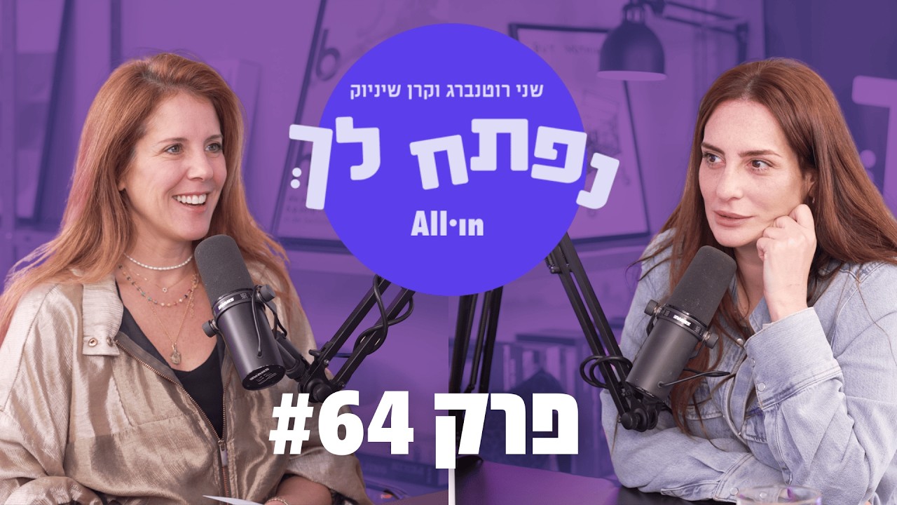 נפתח לך 64# | החיים בין אזעקה לאזעקה