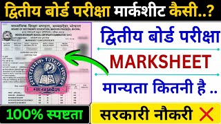 द्वितीय बोर्ड परीक्षा Marksheet की मान्यता कितनी है || द्वितीय बोर्ड मार्कशीट कैसी होगी | MP board 