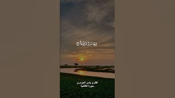 ( وجوه يومئذ ناعمة ) القارئ ياسر الدوسري