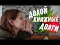 ДОЛОЙ КНИЖНЫЕ ДОЛГИ | СНОВА МАРАФОН