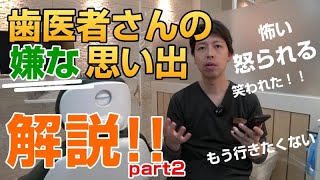 歯医者さんの嫌な思い出解説part2☆怒られた、恐い、バカにされた、笑われた、相談しにくい、女医、クレーム、悪い対応、かかりつけ医などの経験を解説しています。