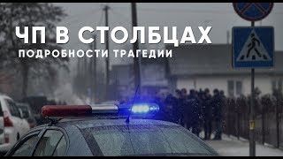 Ученик зарезал учительницу и ученика в Столбцах Ученик зарезал учительницу и ученика в Столбцах